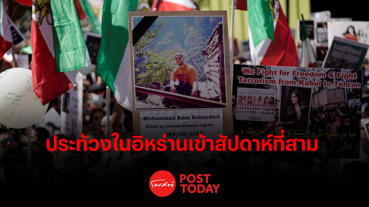 ประท้วงในอิหร่านยังไม่จบ เข้าสัปดาห์ที่สาม ประท้วงในอิหร่านยังไม่จบ เข้าสัปดาห์ที่สาม