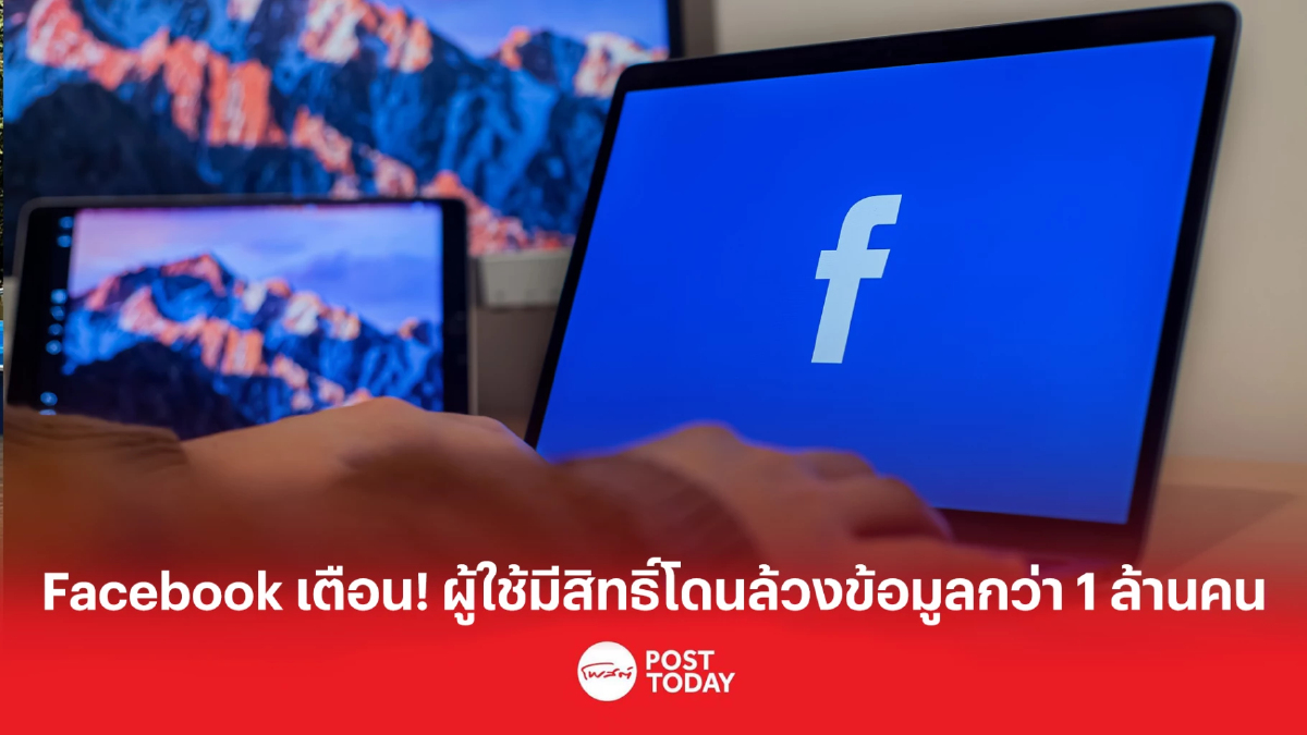 Facebook เตือนผู้ใช้งาน มีสิทธิ์โดนล้วงข้อมูลกว่า 1 ล้านคน Facebook เตือนผู้ใช้งาน มีสิทธิ์โดนล้วงข้อมูลกว่า 1 ล้านคน