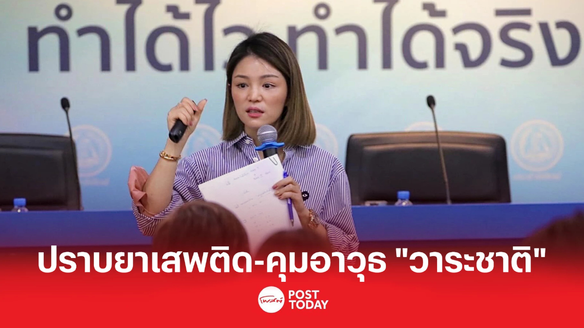 "มาดามเดียร์"ผลักดัน ปราบยาเสพติด-คุมอาวุธ เป็นวาระแห่งชาติ "มาดามเดียร์"ผลักดัน ปราบยาเสพติด-คุมอาวุธ เป็นวาระแห่งชาติ