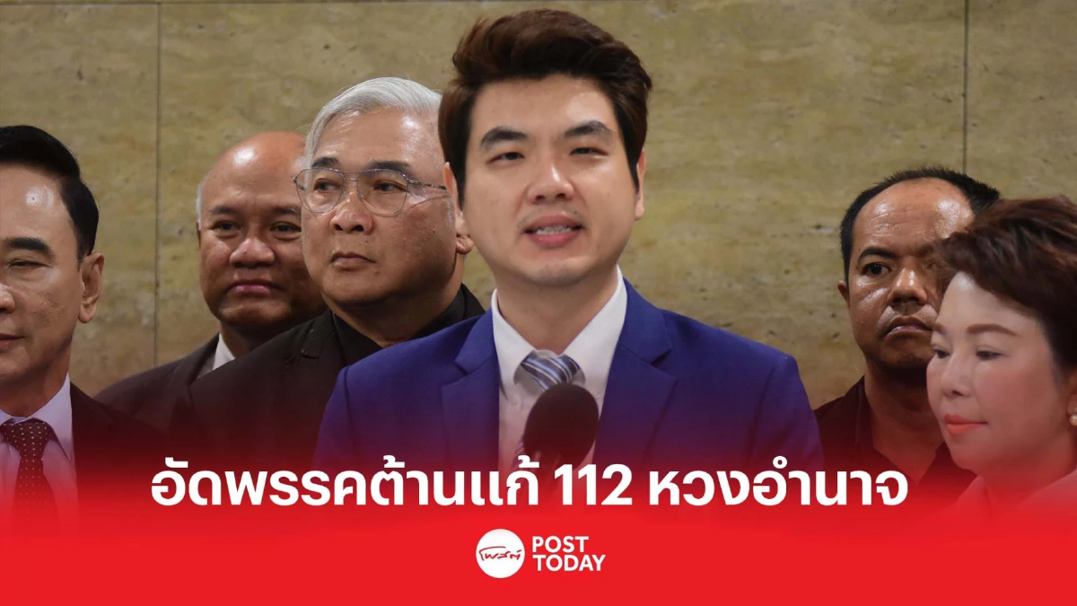 ปิยบุตร อัดพรรคฯต้านแก้ 112 ห่วงอำนาจตนเอง ปิยบุตร อัดพรรคฯต้านแก้ 112 ห่วงอำนาจตนเอง