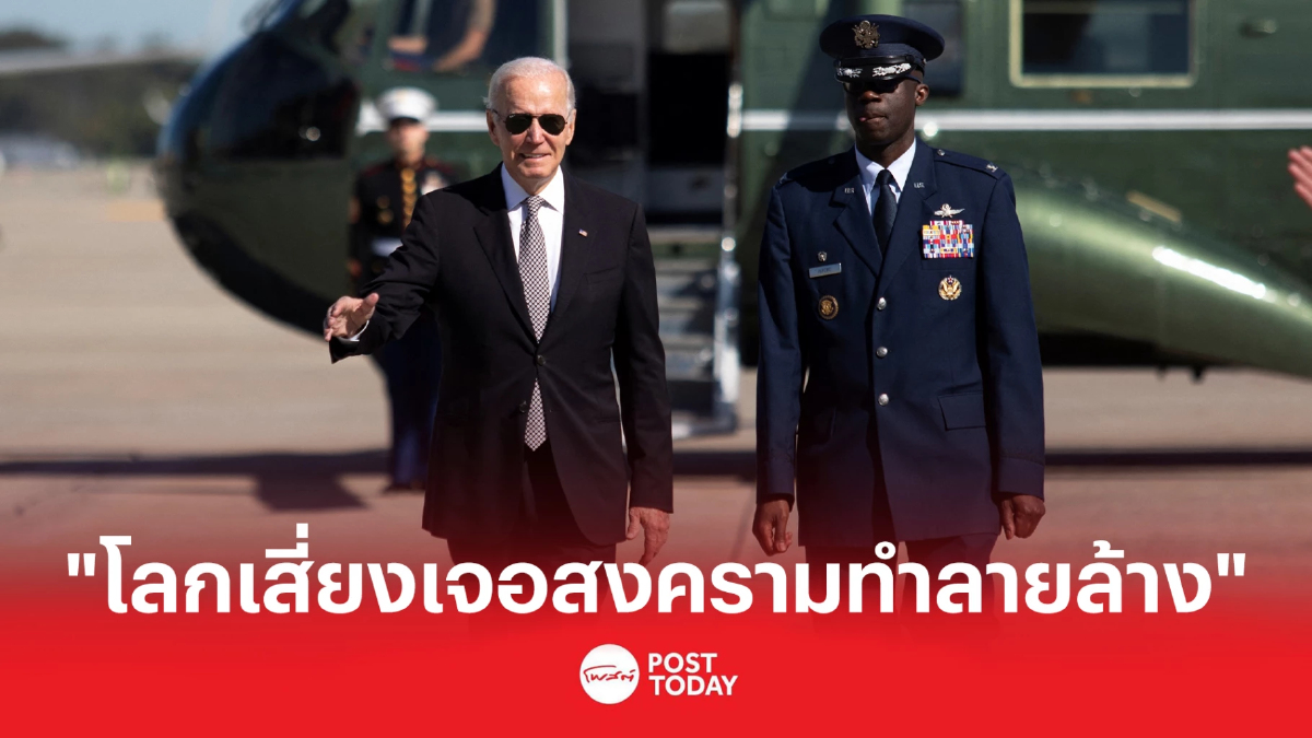 “ไบเดน” เตือนโลกเสี่ยงเจอสงครามทำลายล้าง “ไบเดน” เตือนโลกเสี่ยงเจอสงครามทำลายล้าง