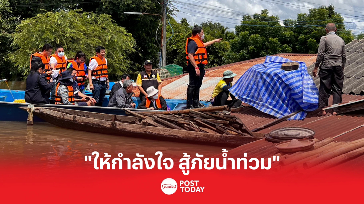 “สร้างอนาคตไทย” ชี้น้ำท่วมวิกฤต ใกล้เคียงปี 62 วอนกกต.ทบทวนกติกา 180วัน “สร้างอนาคตไทย” ชี้น้ำท่วมวิกฤต ใกล้เคียงปี 62 วอนกกต.ทบทวนกติกา 180วัน