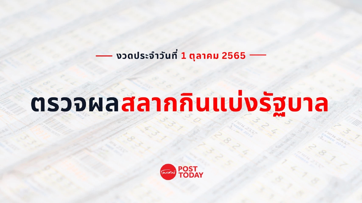 "หวย" ตรวจผลการออกรางวัลสลากกินแบ่งรัฐบาล งวดประจำวันที่ 1ต.ค.2565 "หวย" ตรวจผลการออกรางวัลสลากกินแบ่งรัฐบาล งวดประจำวันที่ 1ต.ค.2565