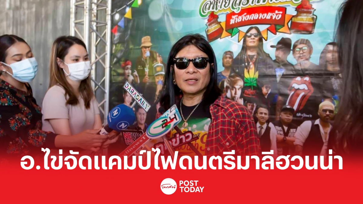 "อ.ไข่ มาลีฮวนน่า" นำทีมศิลปินแถลงจัดเทศกาลดนตรี กวี ศิลปะ วัฒนธรรม "อ.ไข่ มาลีฮวนน่า" นำทีมศิลปินแถลงจัดเทศกาลดนตรี กวี ศิลปะ วัฒนธรรม