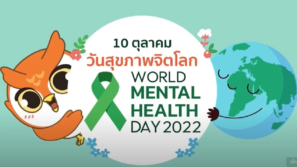 10ต.ค.วันสุขภาพจิตโลก สธ.แนะคนไทยต้องรู้เท่าทันตัวเอง 10ต.ค.วันสุขภาพจิตโลก สธ.แนะคนไทยต้องรู้เท่าทันตัวเอง