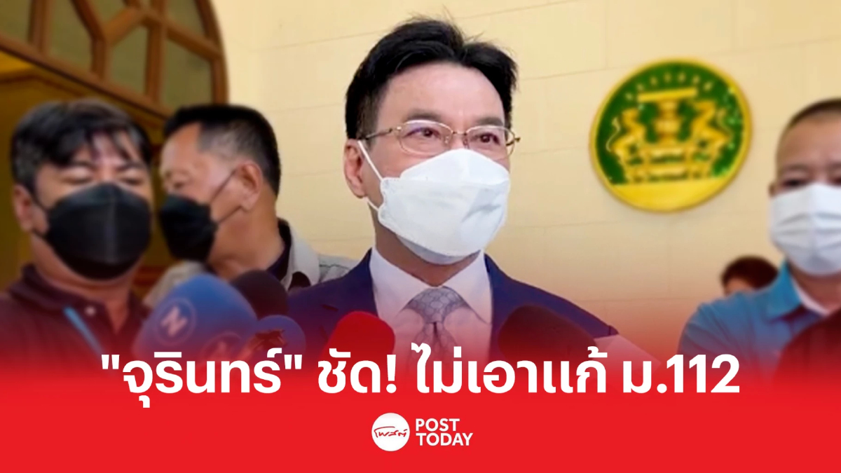“จุรินทร์” ชัด! ไม่เอาแก้ ม.112 ชี้ต้องมีกม.คุ้มครองประมุขของประเทศ “จุรินทร์” ชัด! ไม่เอาแก้ ม.112 ชี้ต้องมีกม.คุ้มครองประมุขของประเทศ