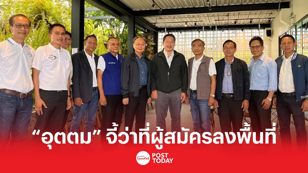 ดร. “อุตตม” จี้ว่าที่ผู้สมัครลงพื้นที่ ดร. “อุตตม” จี้ว่าที่ผู้สมัครลงพื้นที่