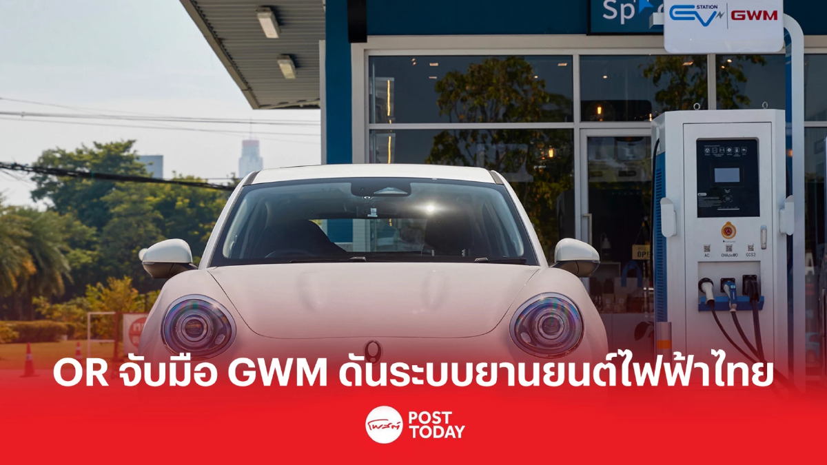 OR จับมือ เกรท วอลล์ มอเตอร์ ดัน ระบบยานยนต์ไฟฟ้าไทย OR จับมือ เกรท วอลล์ มอเตอร์ ดัน ระบบยานยนต์ไฟฟ้าไทย