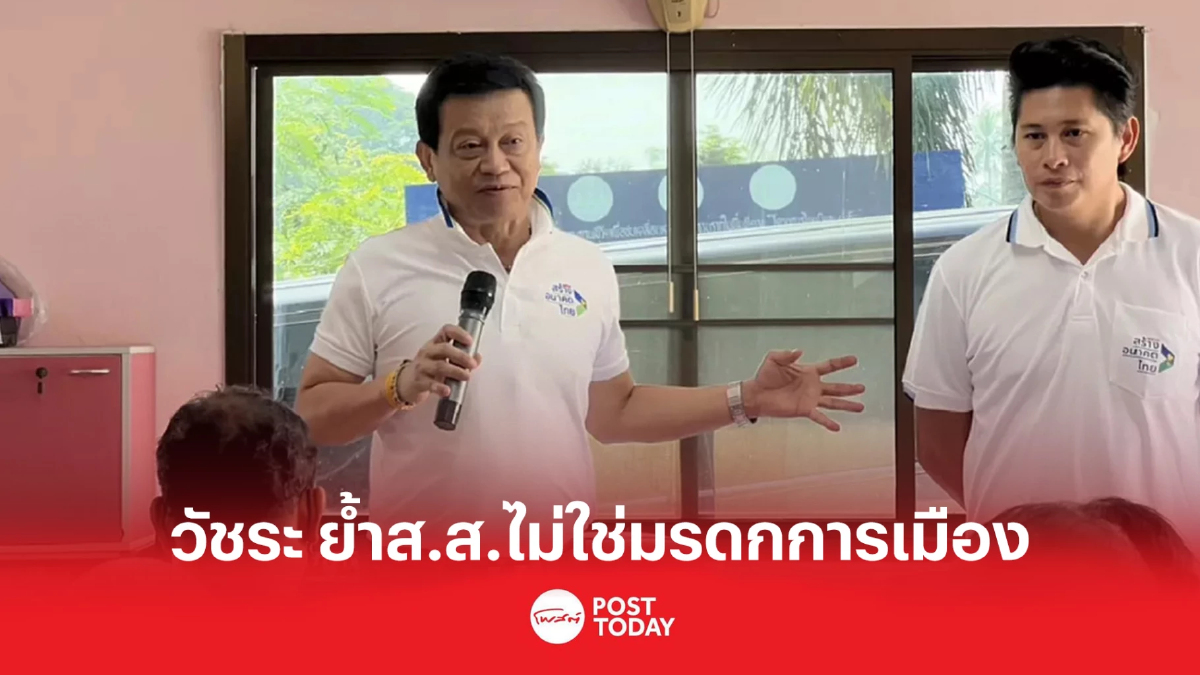 วัชระ ย้ำส.ส.ไม่ใช่มรดกการเมืองของใคร วัชระ ย้ำส.ส.ไม่ใช่มรดกการเมืองของใคร