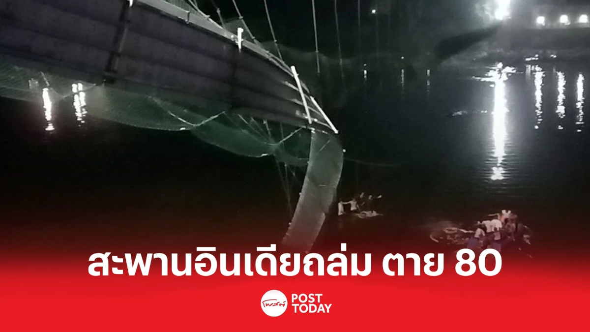 สะพานอินเดียถล่ม ตาย 80 หลังนักท่องเที่ยวอัดแน่น สะพานอินเดียถล่ม ตาย 80 หลังนักท่องเที่ยวอัดแน่น
