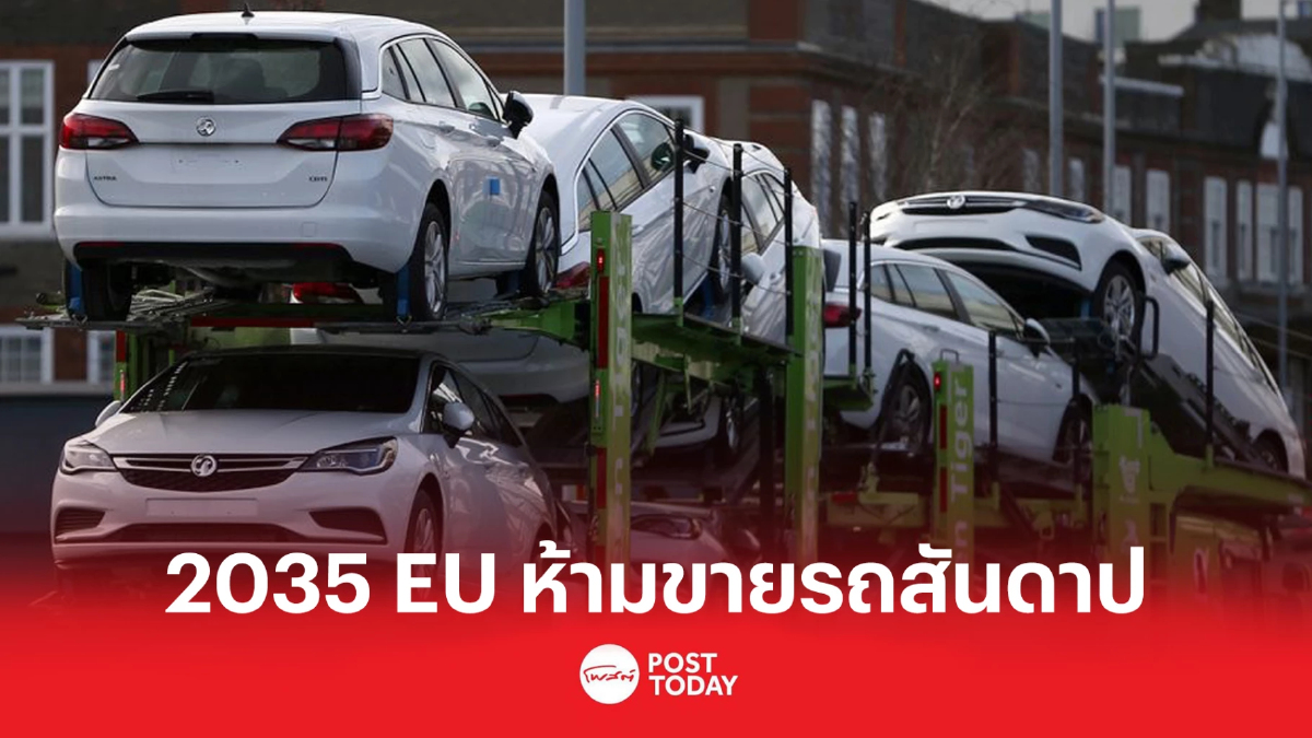 เคาะแล้ว! สหภาพยุโรป ห้ามขายรถสันดาป เริ่ม 2035 เคาะแล้ว! สหภาพยุโรป ห้ามขายรถสันดาป เริ่ม 2035