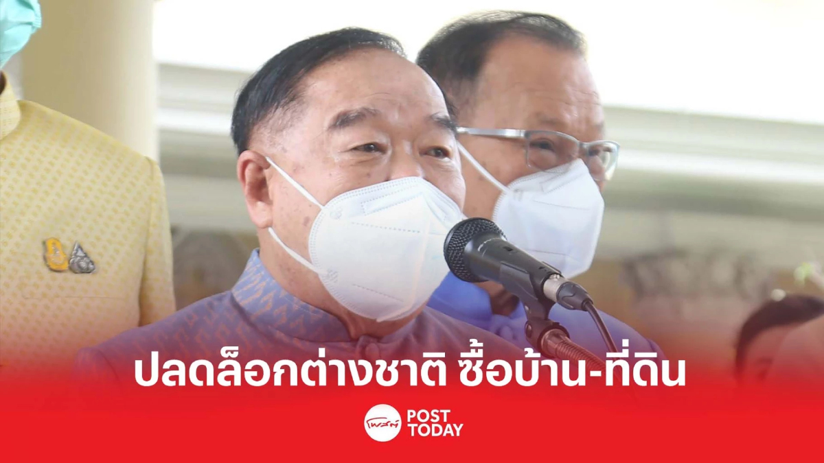 ครม.เห็นชอบ ปลดล็อกต่างชาติ ซื้อบ้าน-ที่ดินในไทย ครม.เห็นชอบ ปลดล็อกต่างชาติ ซื้อบ้าน-ที่ดินในไทย