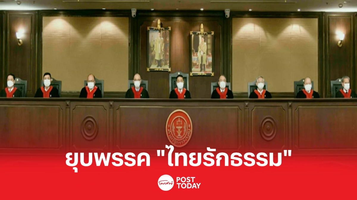 ยุบพรรค “ไทยรักธรรม” พร้อมตัดสิทธิ์ทางการเมือง ยุบพรรค “ไทยรักธรรม” พร้อมตัดสิทธิ์ทางการเมือง