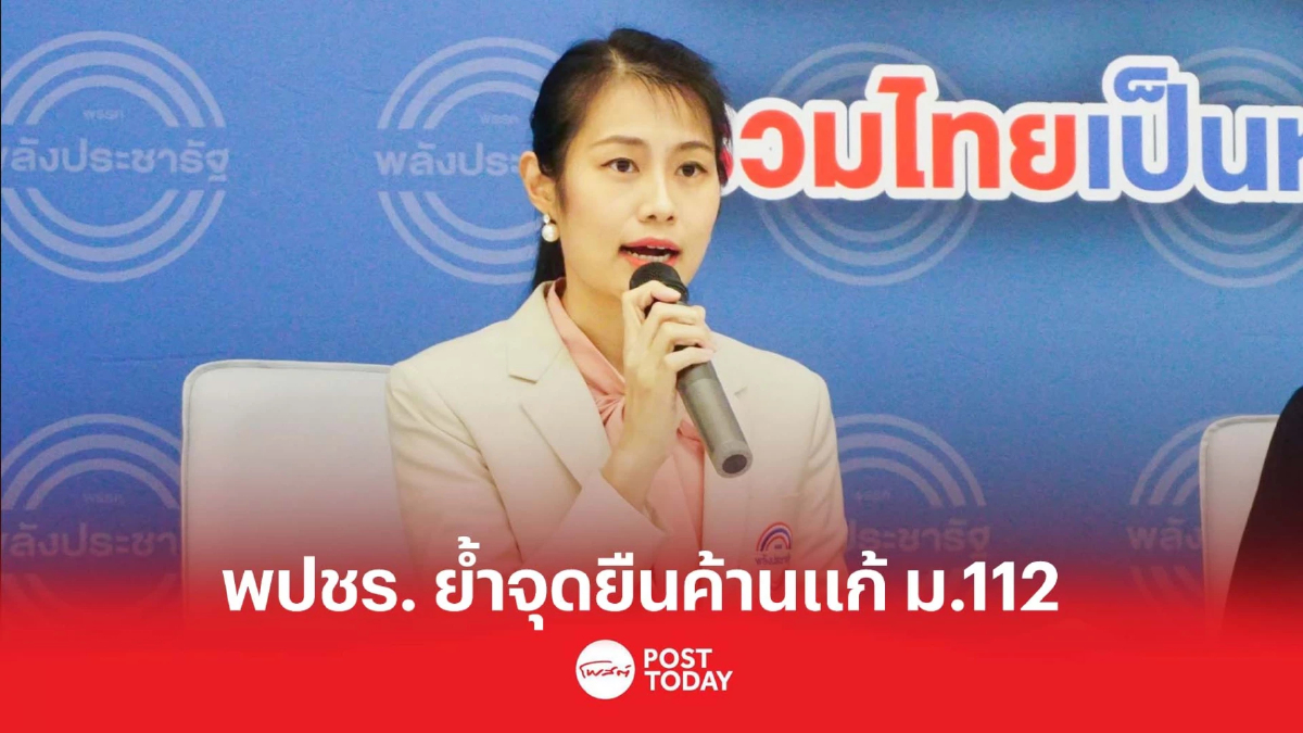 โฆษก พลังประชารัฐ ย้ำจุดยืนพรรค ค้านแก้ไข มาตรา112 โฆษก พลังประชารัฐ ย้ำจุดยืนพรรค ค้านแก้ไข มาตรา112