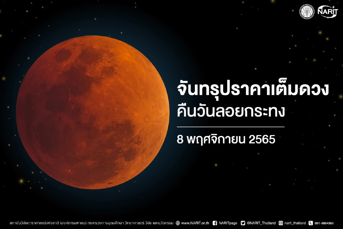 8พ.ย.คืนลอยกระทงชม ปรากฎการณ์ "จันทรุปราคาเต็มดวง” 8พ.ย.คืนลอยกระทงชม ปรากฎการณ์ "จันทรุปราคาเต็มดวง”