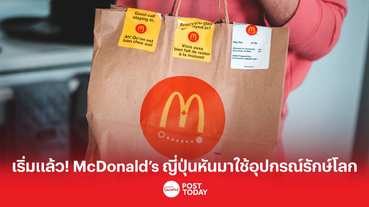 เริ่มแล้ว! McDonald's ญี่ปุ่นหันมาใช้อุปกรณ์รักษ์โลก เริ่มแล้ว! McDonald's ญี่ปุ่นหันมาใช้อุปกรณ์รักษ์โลก
