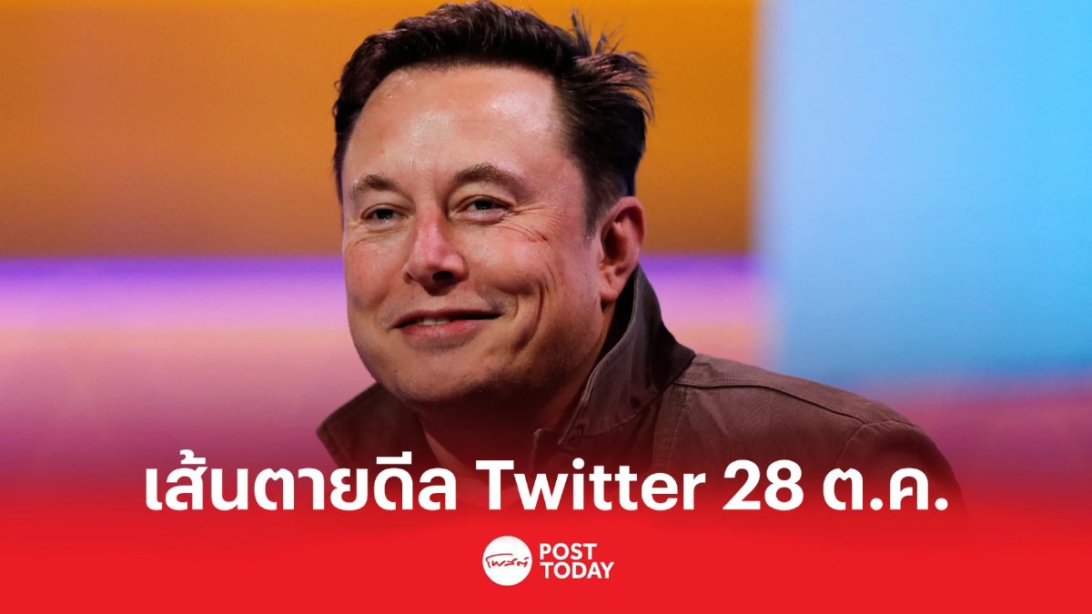 ขีดเส้นตายดีล Twitter ต้องสิ้นสุด 28 ต.ค. ขีดเส้นตายดีล Twitter ต้องสิ้นสุด 28 ต.ค.