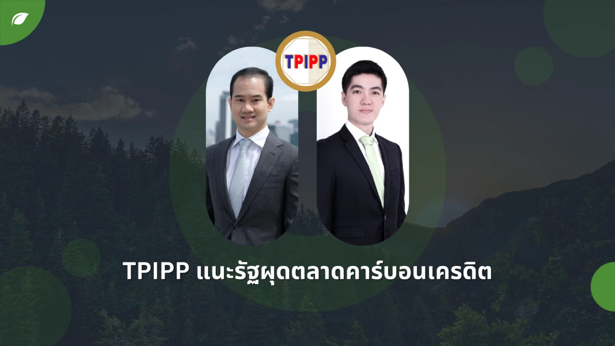 TPIPP แนะรัฐเร่งสร้างตลาดคาร์บอนเครดิตดันไทยสู่ Net Zero TPIPP แนะรัฐเร่งสร้างตลาดคาร์บอนเครดิตดันไทยสู่ Net Zero