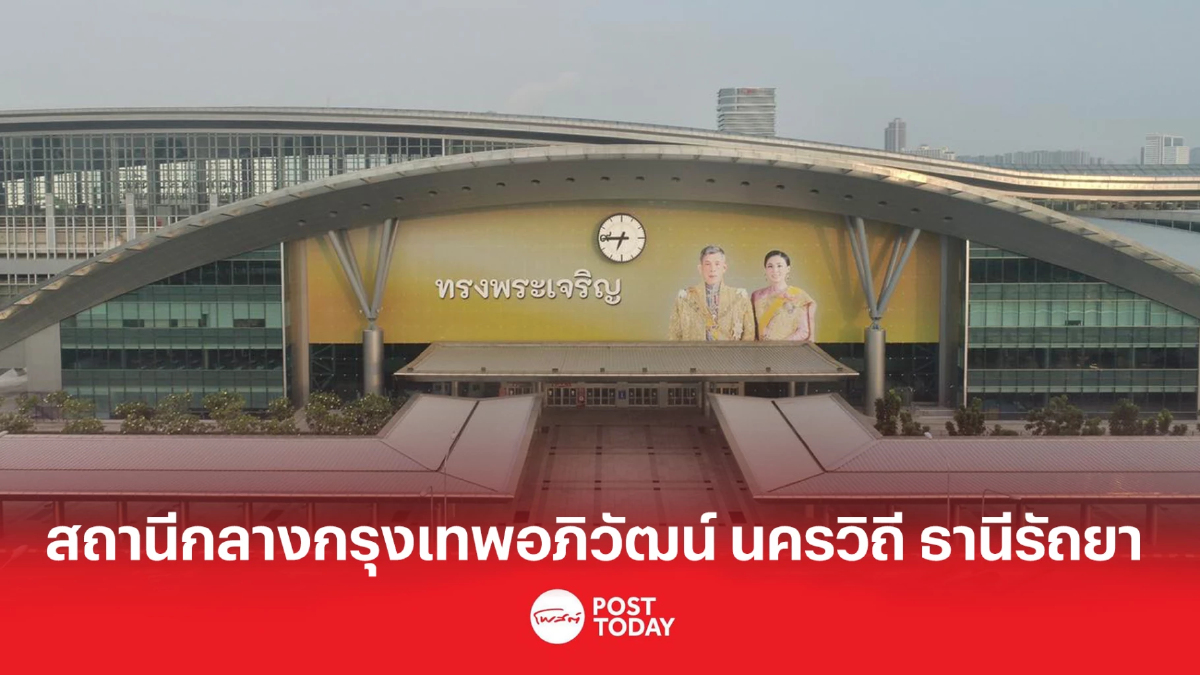 “สถานีกลางกรุงเทพอภิวัฒน์ นครวิถี ธานีรัถยา” “สถานีกลางกรุงเทพอภิวัฒน์ นครวิถี ธานีรัถยา”