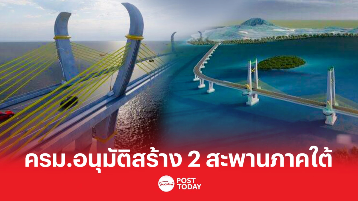 คณะรัฐมนตรี อนุมัติก่อสร้าง 2สะพาน ภาคใต้ ข้ามทะเลสงขลา-เชื่อมเกาะลันตา คณะรัฐมนตรี อนุมัติก่อสร้าง 2สะพาน ภาคใต้ ข้ามทะเลสงขลา-เชื่อมเกาะลันตา