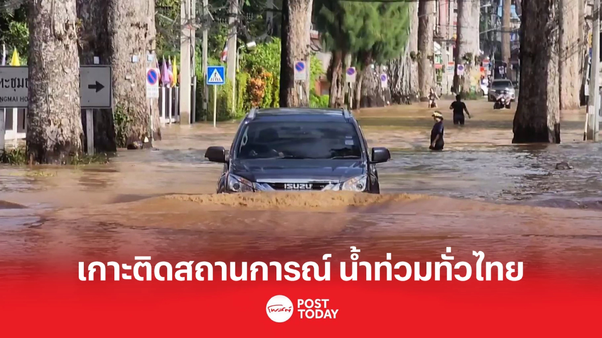 เกาะติดน้ำท่วมทั่วไทย หลายจังหวัดยังไม่คลี่คลาย เกาะติดน้ำท่วมทั่วไทย หลายจังหวัดยังไม่คลี่คลาย