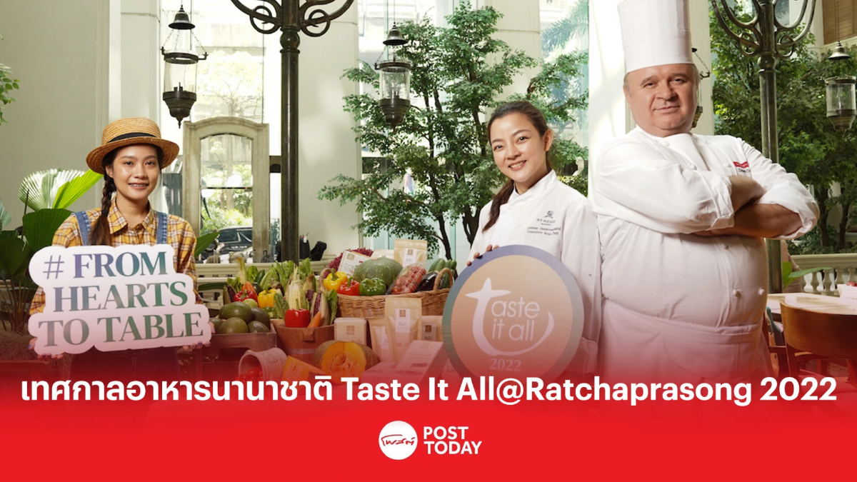 เทศกาลอาหารนานาชาติ Taste It All@Ratchaprasong 2022: The Royal Delights เทศกาลอาหารนานาชาติ Taste It All@Ratchaprasong 2022: The Royal Delights