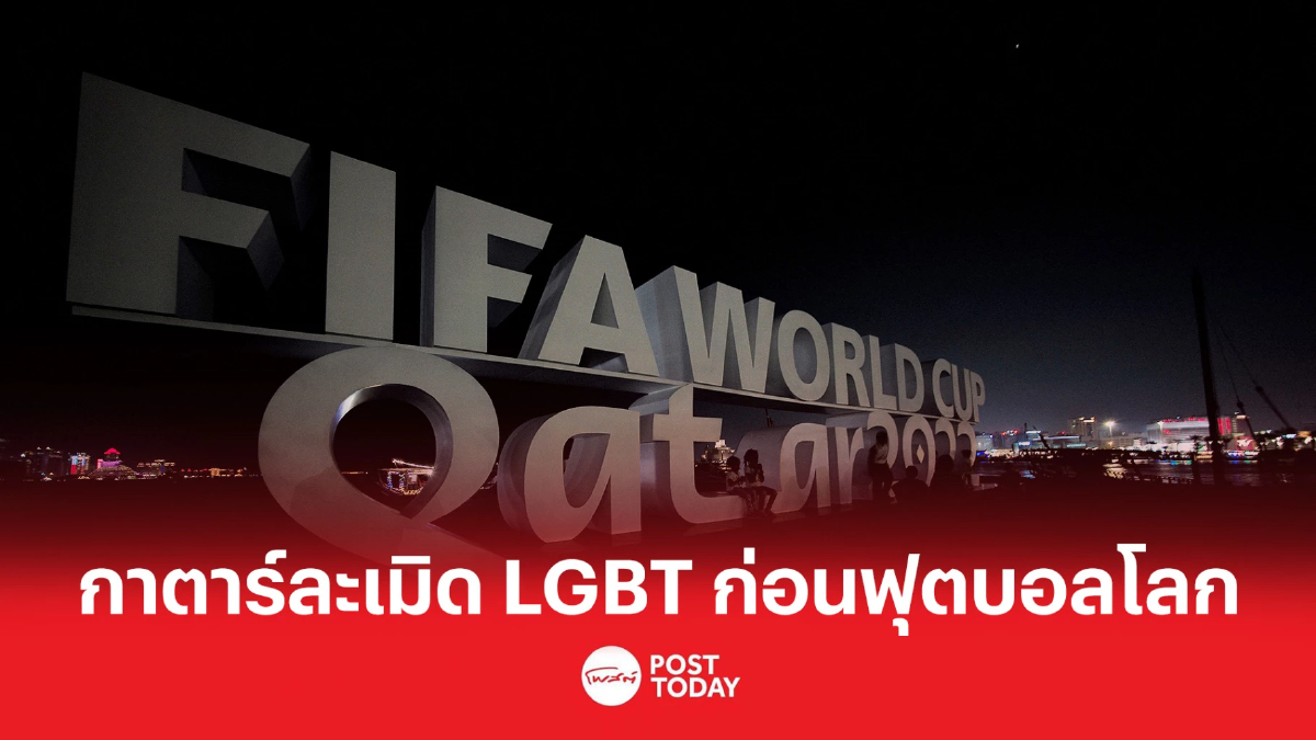 กาตาร์ละเมิดกลุ่ม LGBTQ ก่อนฟุตบอลโลก กาตาร์ละเมิดกลุ่ม LGBTQ ก่อนฟุตบอลโลก