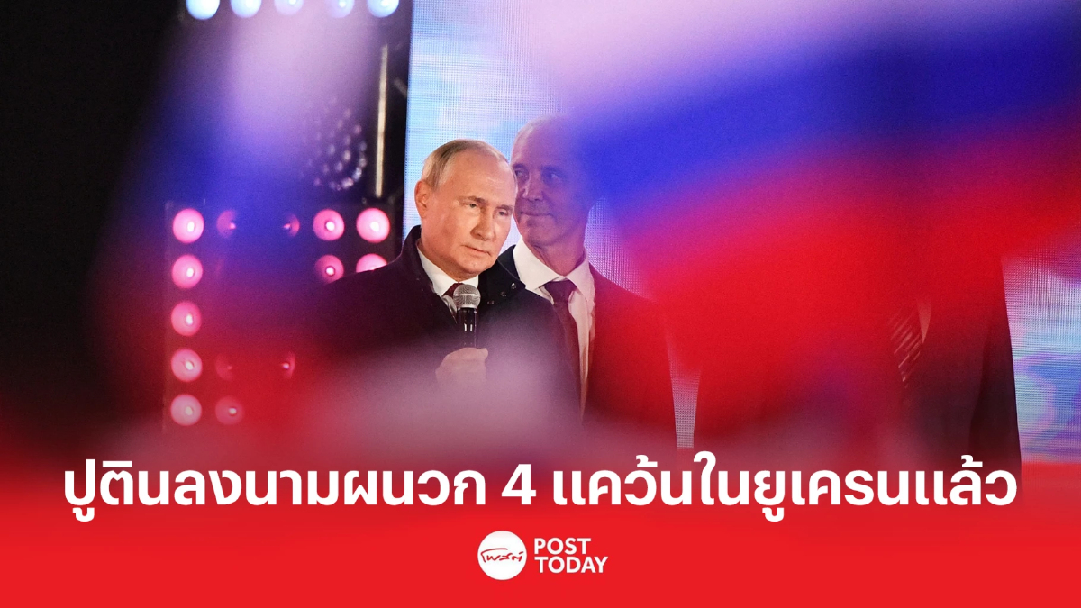 ประธานาธิบดีปูตินลงนามผนวก 4 แคว้นในยูเครนแล้ว ประธานาธิบดีปูตินลงนามผนวก 4 แคว้นในยูเครนแล้ว