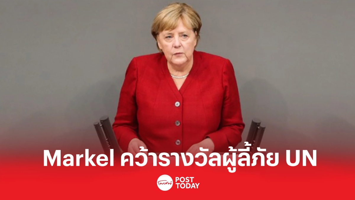 อดีตผู้นำเยอรมัน คว้ารางวัลผู้ลี้ภัยจาก UN อดีตผู้นำเยอรมัน คว้ารางวัลผู้ลี้ภัยจาก UN