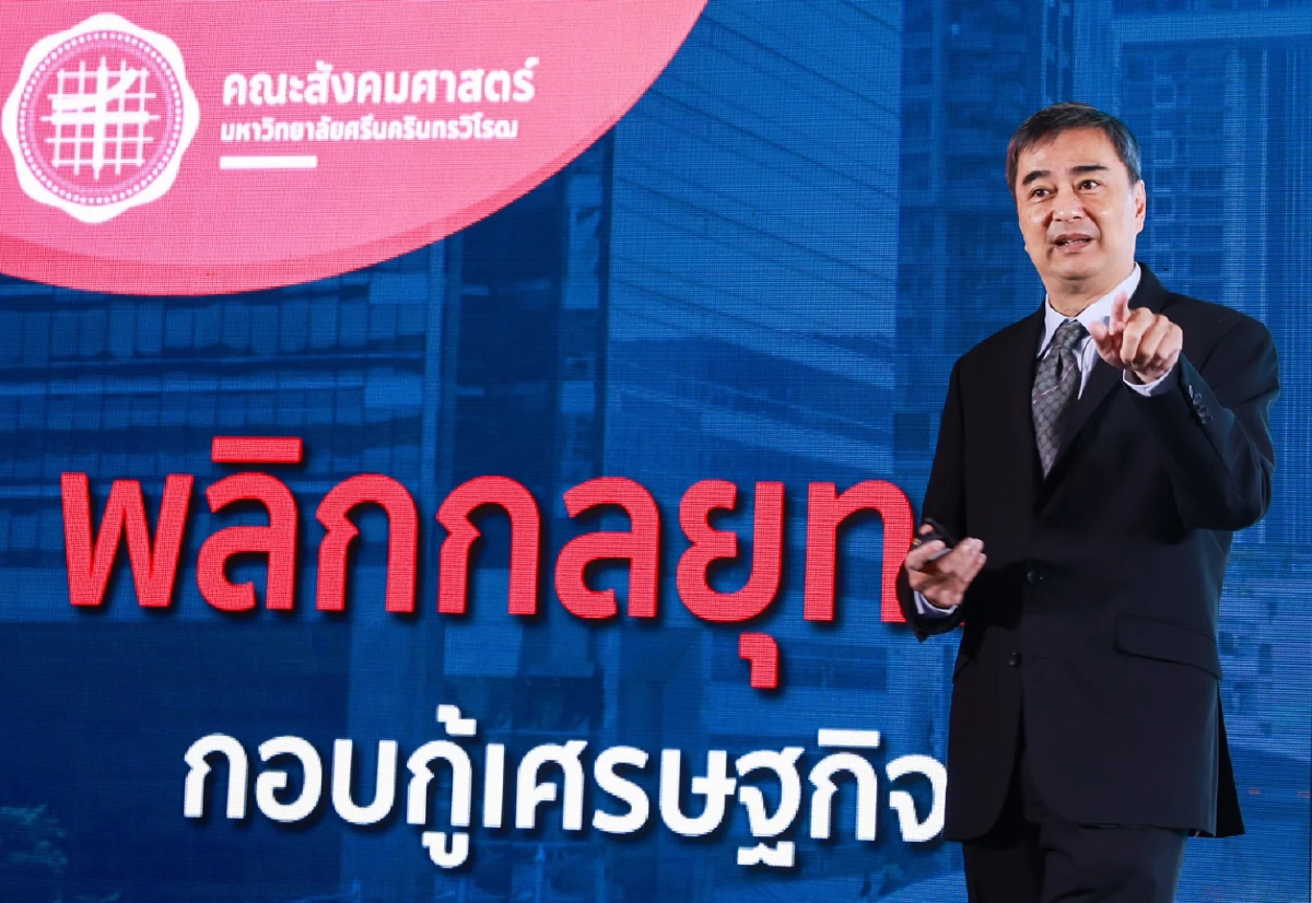 อภิสิทธิ์ แนะไทยเพิ่มบทบาทเวทีโลก รับมือเศรษฐกิจผันผวนปี 66 อภิสิทธิ์ แนะไทยเพิ่มบทบาทเวทีโลก รับมือเศรษฐกิจผันผวนปี 66