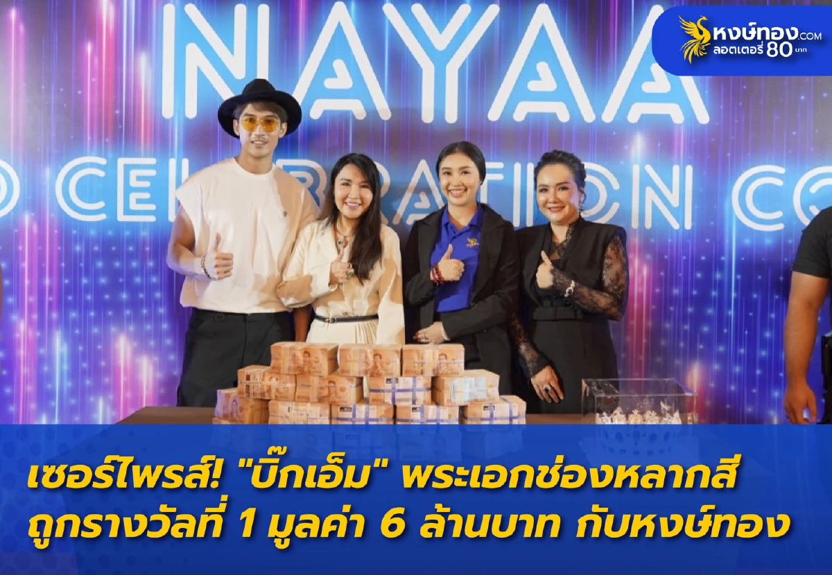"บิ๊กเอ็ม" ถูกรางวัลที่ 1 มูลค่า 6 ล้านบาท กับแผงสีน้ำเงิน หงษ์ทอง.COM "บิ๊กเอ็ม" ถูกรางวัลที่ 1 มูลค่า 6 ล้านบาท กับแผงสีน้ำเงิน หงษ์ทอง.COM
