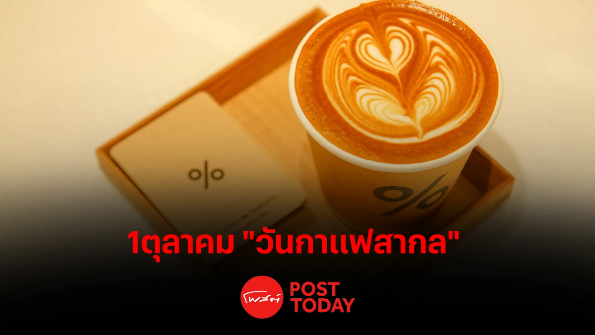1ตุลาคม วันกาแฟสากล เป็นอะไรที่มากกว่า เครื่องดื่มยอดฮิต 1ตุลาคม วันกาแฟสากล เป็นอะไรที่มากกว่า เครื่องดื่มยอดฮิต