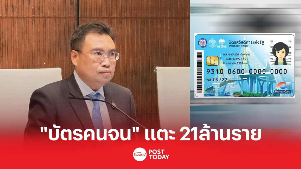 "บัตรคนจน"แตะ 21ล้านราย รู้ผลลงทะเบียนวันนี้ (14ต.ค.65) "บัตรคนจน"แตะ 21ล้านราย รู้ผลลงทะเบียนวันนี้ (14ต.ค.65)