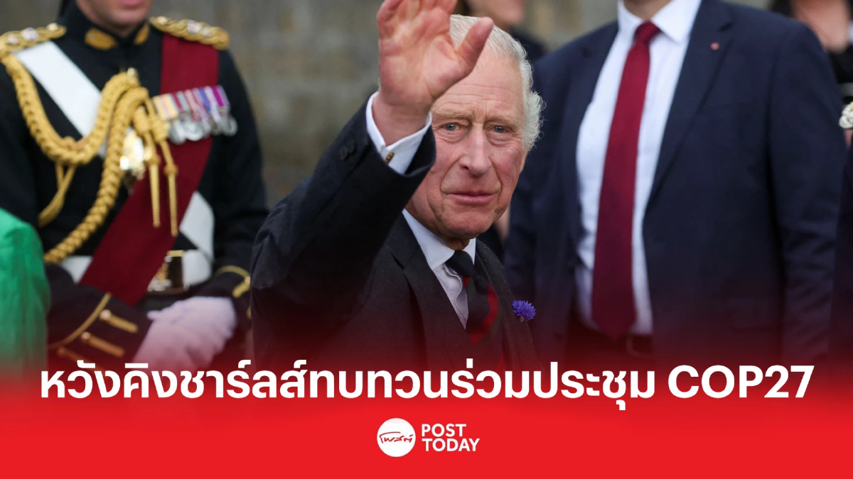 หวัง 'คิงชาร์ลส์' ทบทวนร่วมประชุม COP27 หวัง 'คิงชาร์ลส์' ทบทวนร่วมประชุม COP27