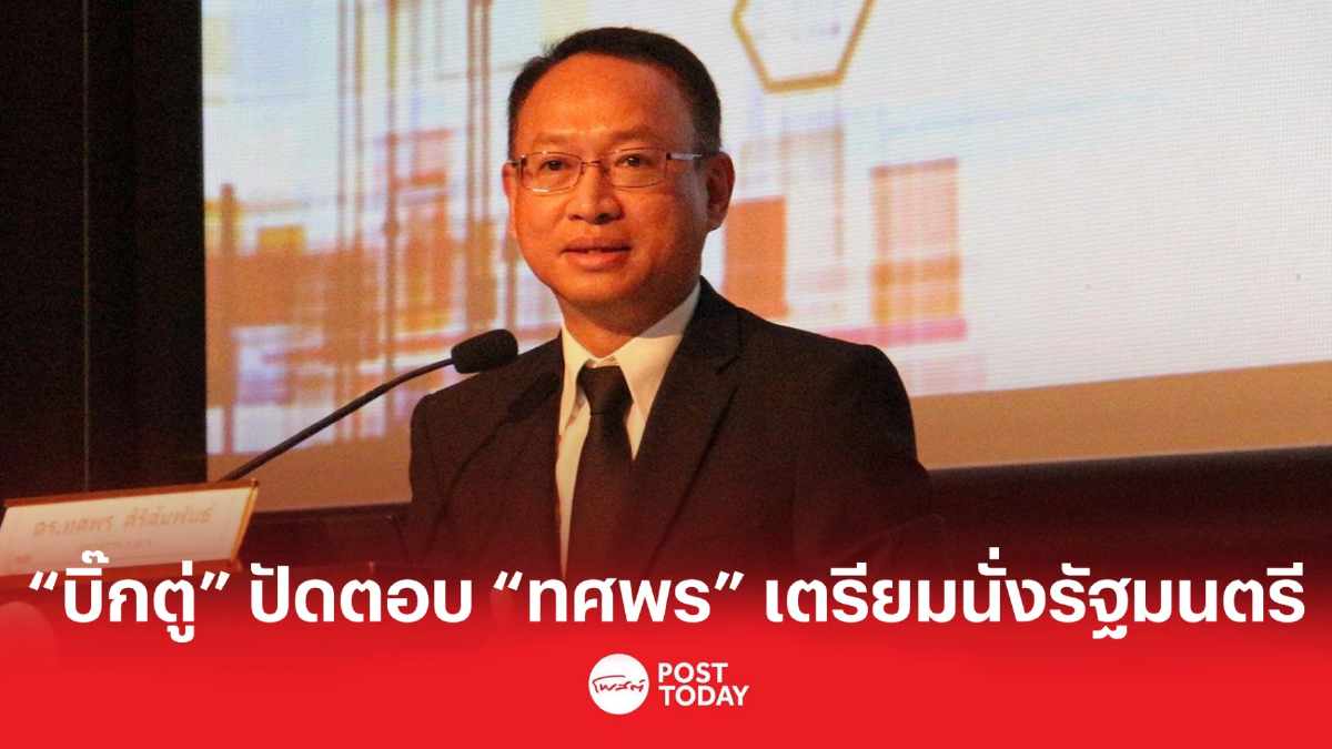 “บิ๊กตู่” ปัดตอบ “ทศพร” เตรียมนั่งรัฐมนตรี “บิ๊กตู่” ปัดตอบ “ทศพร” เตรียมนั่งรัฐมนตรี