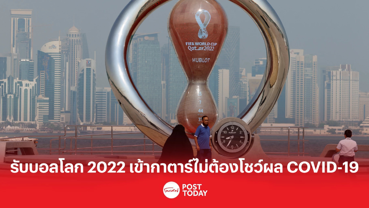 รับบอลโลก 2022 เข้ากาตาร์ไม่ต้องโชว์ผล COVID-19 รับบอลโลก 2022 เข้ากาตาร์ไม่ต้องโชว์ผล COVID-19