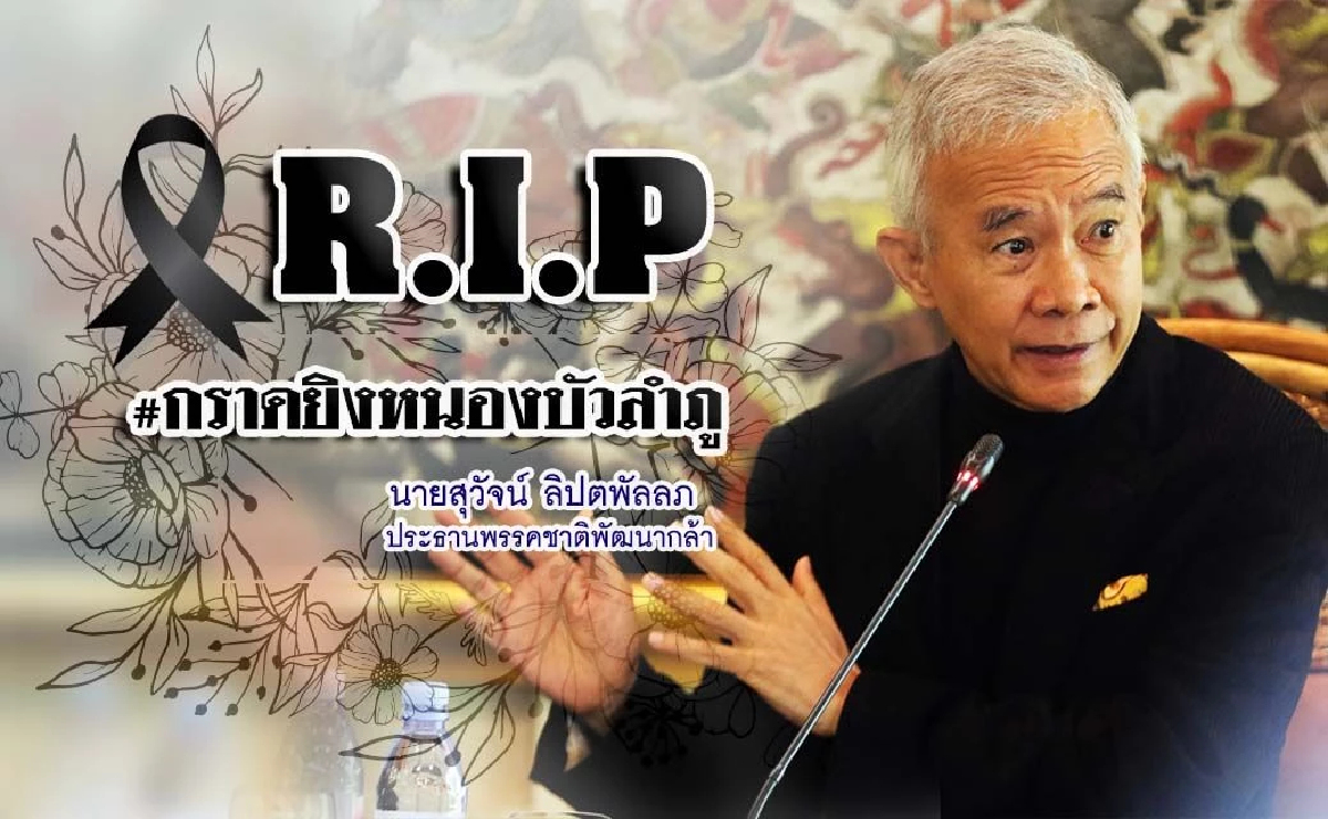 “สุวัจน์” เสียใจเหตุยิงศูนย์เด็กเล็ก แนะยกระดับแก้ยาเสพติด-อาวุธ วาระชาติ “สุวัจน์” เสียใจเหตุยิงศูนย์เด็กเล็ก แนะยกระดับแก้ยาเสพติด-อาวุธ วาระชาติ