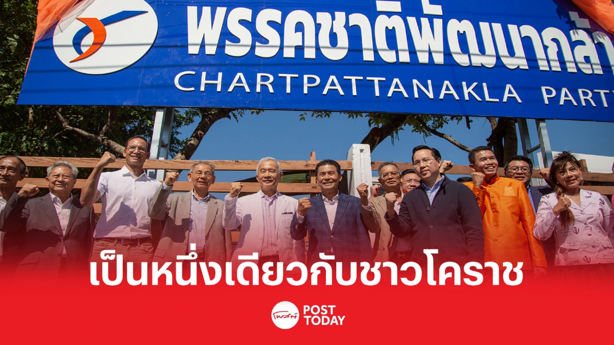 ชาติพัฒนากล้า พร้อมเลือกตั้ง เดินเครื่องทีมเศรษฐกิจ ลุยแก้ปากท้อง ชาติพัฒนากล้า พร้อมเลือกตั้ง เดินเครื่องทีมเศรษฐกิจ ลุยแก้ปากท้อง
