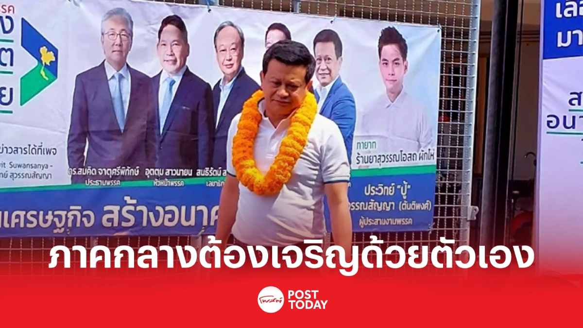 "วัชระ"เสนอ สร้างอนาคตไทย ยกระดับพัฒนาภาคกลาง ให้เจริญด้วยตัวเอง "วัชระ"เสนอ สร้างอนาคตไทย ยกระดับพัฒนาภาคกลาง ให้เจริญด้วยตัวเอง