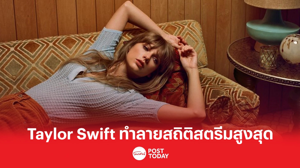 Taylor Swift ทำลายสถิติการสตรีมสูงสุด Taylor Swift ทำลายสถิติการสตรีมสูงสุด