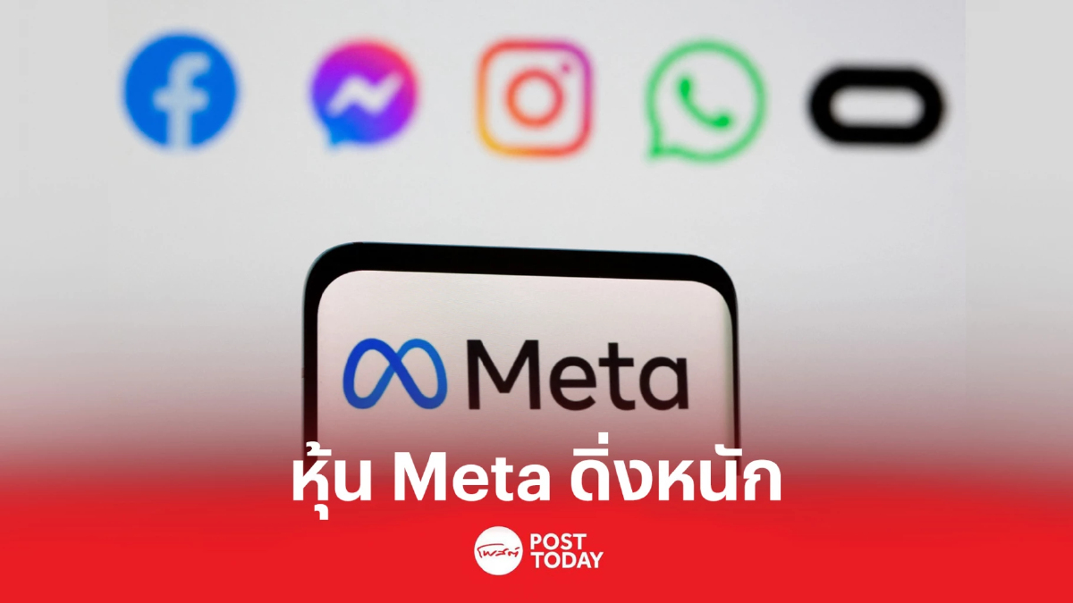หุ้น Meta ดิ่งหนัก คาดไตรมาสสุดท้ายชะลอตัว หุ้น Meta ดิ่งหนัก คาดไตรมาสสุดท้ายชะลอตัว