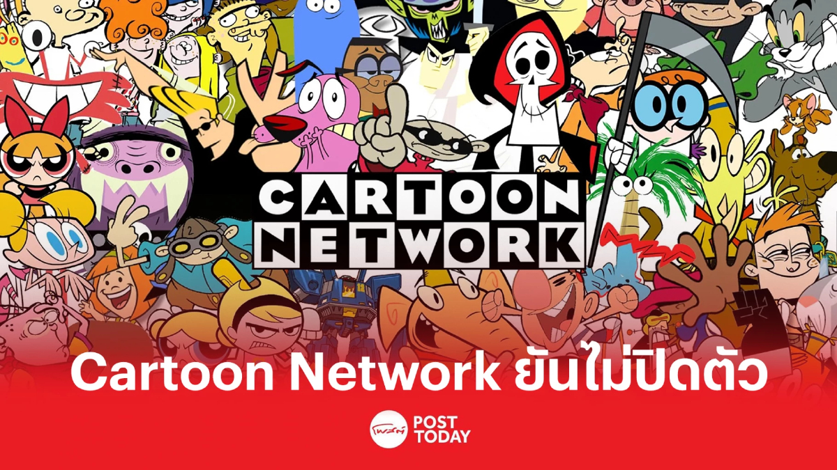 "Cartoon Network" ออกมายืนยันไม่ปิดตัว "Cartoon Network" ออกมายืนยันไม่ปิดตัว