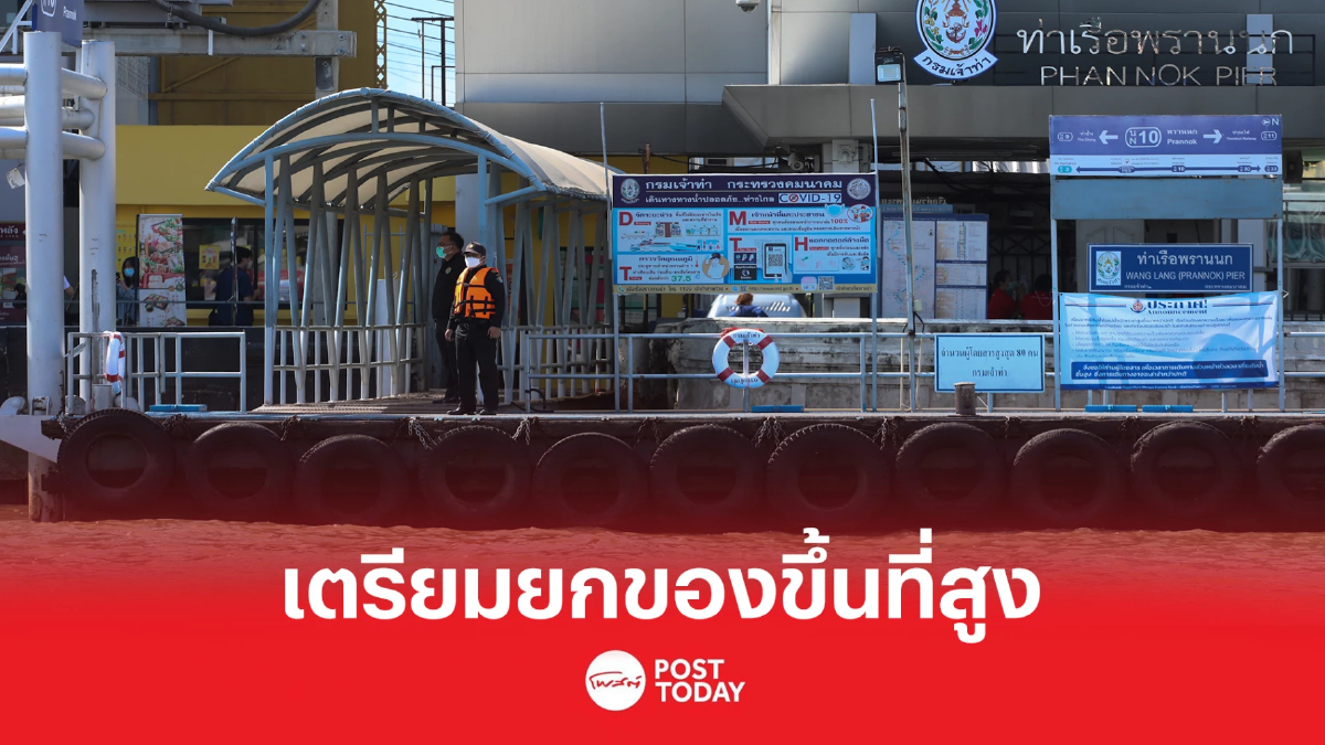 น้ำเหนือมาแล้ว ผนวกน้ำทะเลหนุน กทม.เตือนชุมชนริมเจ้าพระยา ยกของขึ้นที่สูง น้ำเหนือมาแล้ว ผนวกน้ำทะเลหนุน กทม.เตือนชุมชนริมเจ้าพระยา ยกของขึ้นที่สูง