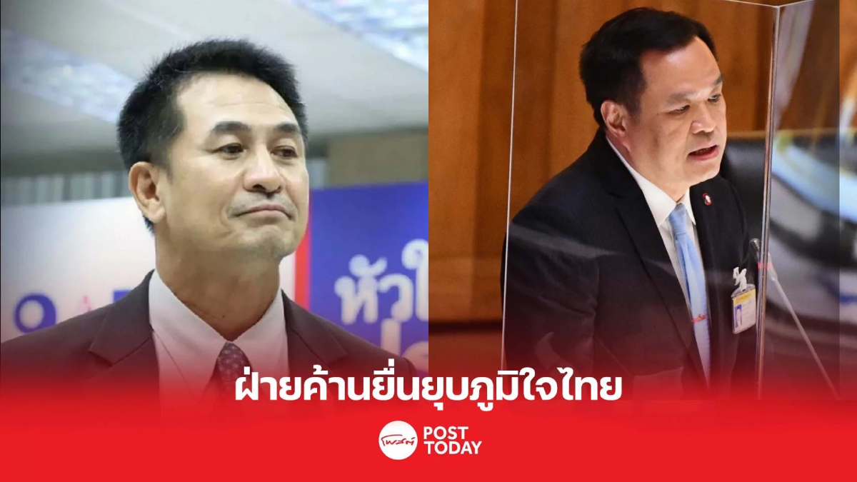 “ฝ่ายค้าน”จ่อยื่นยุบพรรค“ภูมิใจไทย” ปมนโยบายกัญชาเสรี “ฝ่ายค้าน”จ่อยื่นยุบพรรค“ภูมิใจไทย” ปมนโยบายกัญชาเสรี
