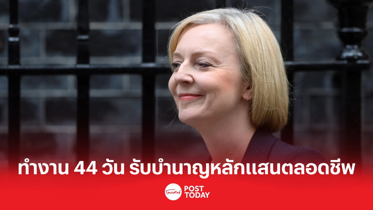 ทำงาน 44 วัน 'ทรัสส์' รับบำนาญหลักแสนตลอดชีพ ทำงาน 44 วัน 'ทรัสส์' รับบำนาญหลักแสนตลอดชีพ