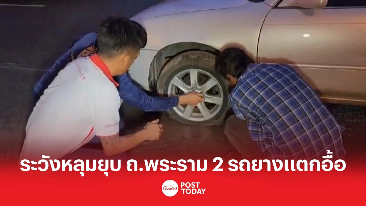 เตือนภัยผู้ใช้รถ ระวังหลุมยุบ ถ.พระราม 2 รถยางแตกอื้อ เตือนภัยผู้ใช้รถ ระวังหลุมยุบ ถ.พระราม 2 รถยางแตกอื้อ