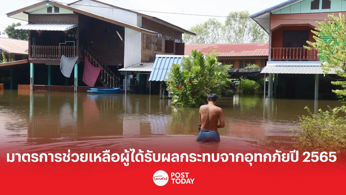 มาตรการช่วยเหลือผู้ที่ได้รับผลกระทบจากสถานการณ์อุทกภัยปี 2565 มาตรการช่วยเหลือผู้ที่ได้รับผลกระทบจากสถานการณ์อุทกภัยปี 2565
