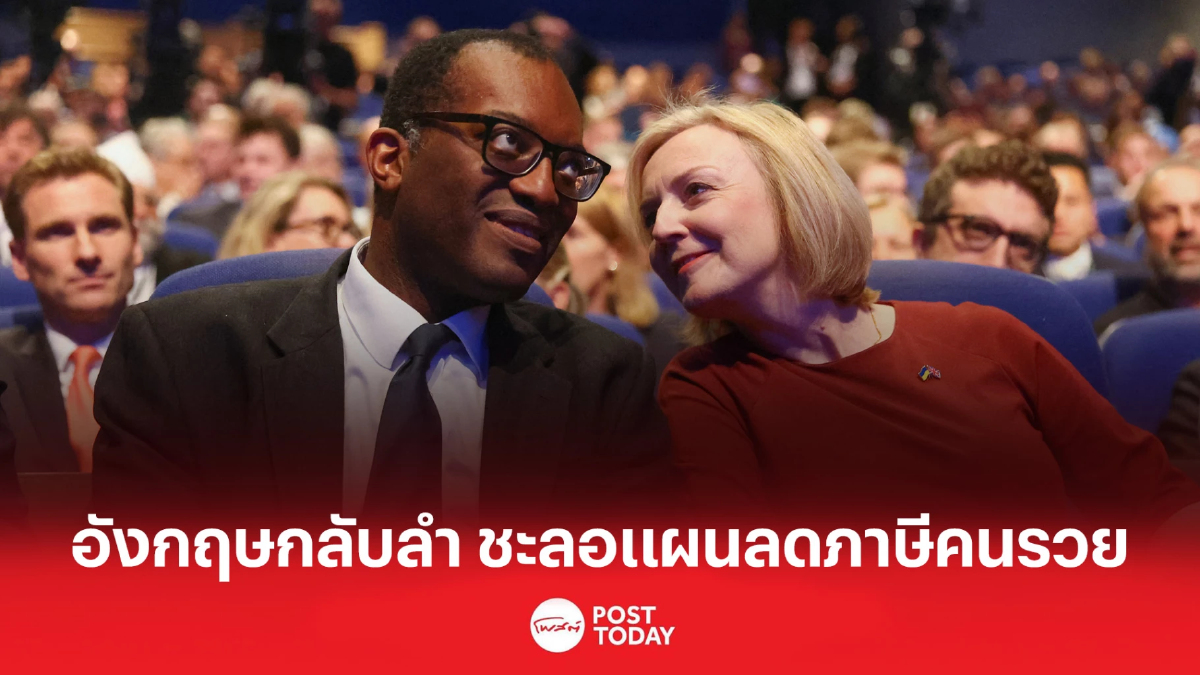 อังกฤษกลับลำ ชะลอแผนลดภาษีคนรวย เงินปอนด์สู่ระดับต่ำสุดเป็นประวัติการณ์ อังกฤษกลับลำ ชะลอแผนลดภาษีคนรวย เงินปอนด์สู่ระดับต่ำสุดเป็นประวัติการณ์