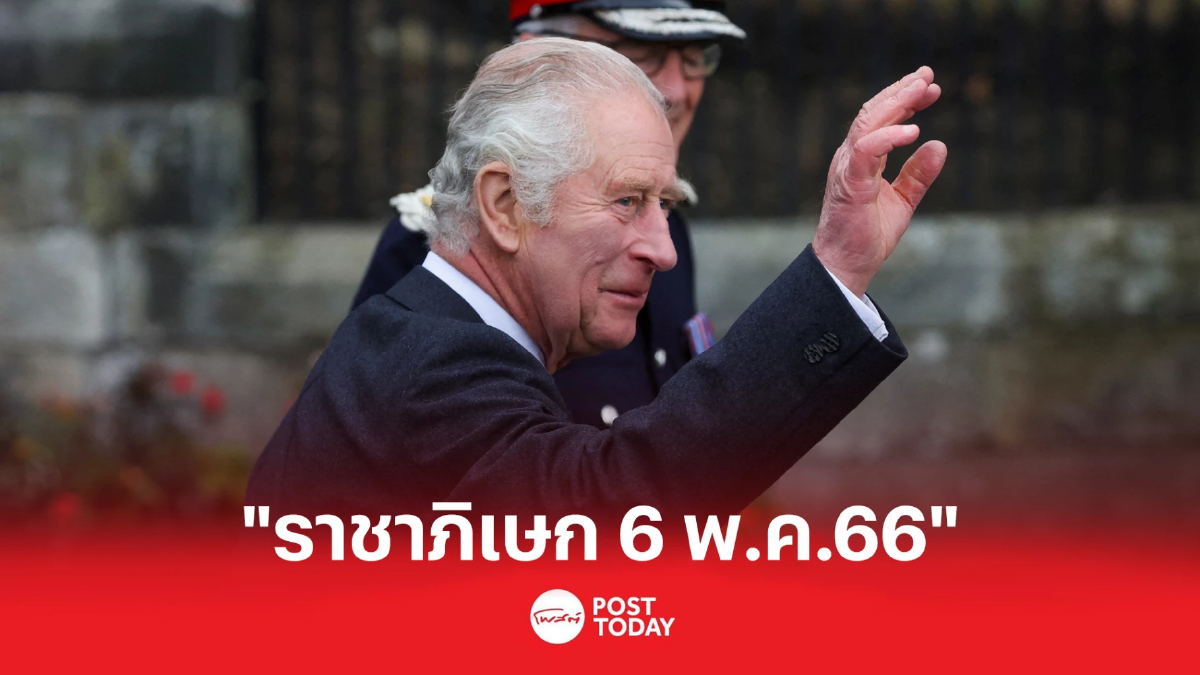 “คิงชาลส์ที่ 3 เตรียมเข้าพิธีราชาภิเษกปีหน้า “คิงชาลส์ที่ 3 เตรียมเข้าพิธีราชาภิเษกปีหน้า