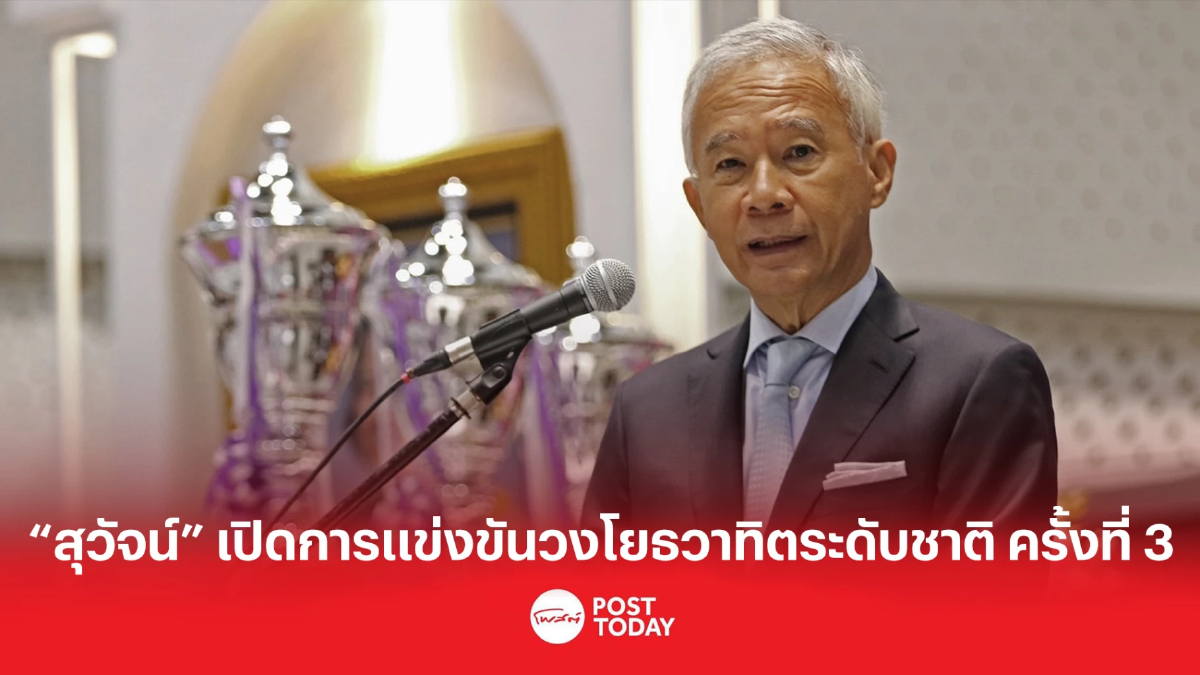 “สุวัจน์” เปิดการแข่งขันวงโยธวาทิตระดับชาติ ครั้งที่ 3 “สุวัจน์” เปิดการแข่งขันวงโยธวาทิตระดับชาติ ครั้งที่ 3